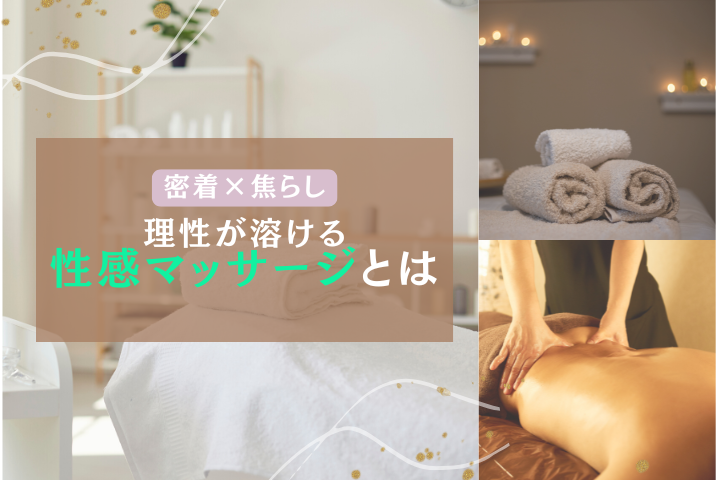 性感マッサージの魅力とは?密着・焦らし・非日常を味わう大人の快感