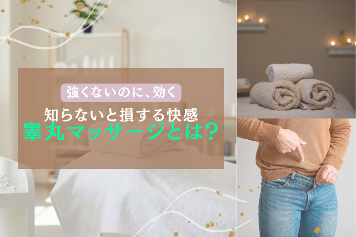 睾丸マッサージとは?効果ややり方・勃起力との関係を徹底解説