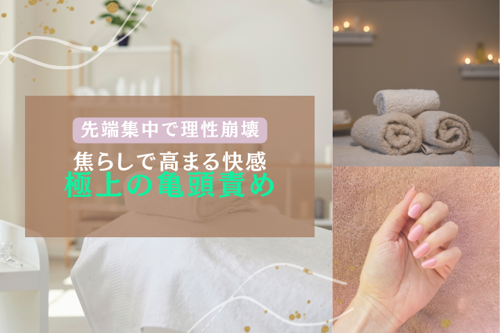 亀頭責めとは?男性が本当に気持ちよくなる理由と快感を高めるコツを解説