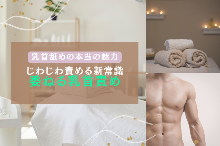 乳首舐めとは?やり方・コツ・性感エステでの楽しみ方まで徹底解説