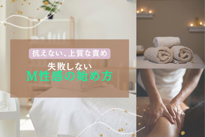 【保存版】M性感とは?魅力・施術内容・楽しみ方まで徹底解説