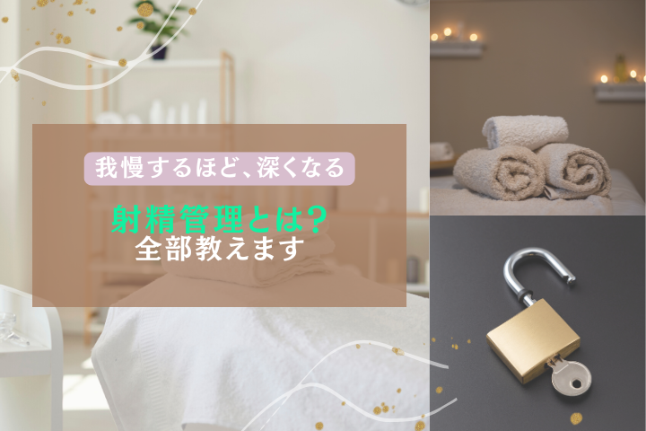 射精管理とは？大人のための快感コントロール体験を徹底解説
