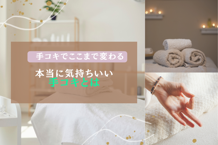 性感エステの手コキとは？極上のハンドフィニッシュ体験を徹底解説
