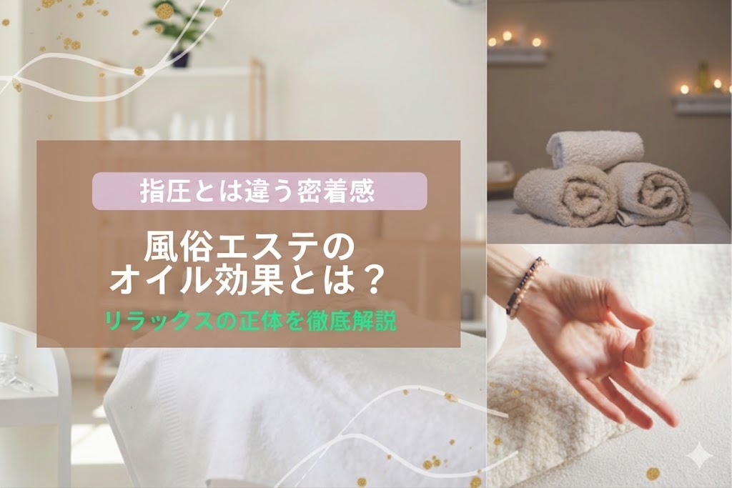 風俗エステのオイル効果とは？指圧とは違う密着感とリラックスの正体を徹底解説