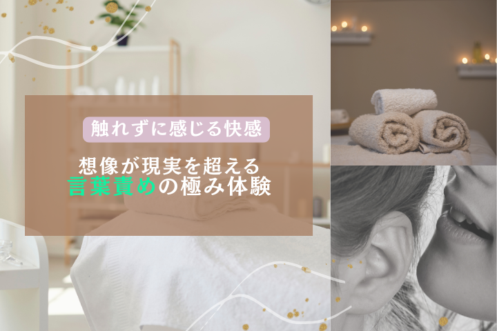 性感エステで極める言葉責めの魅力と楽しみ方完全ガイド