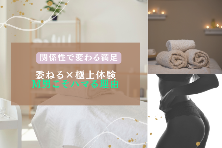 M男に最適な性感エステ活用術｜タイプ別にわかる深い満足の引き出し方