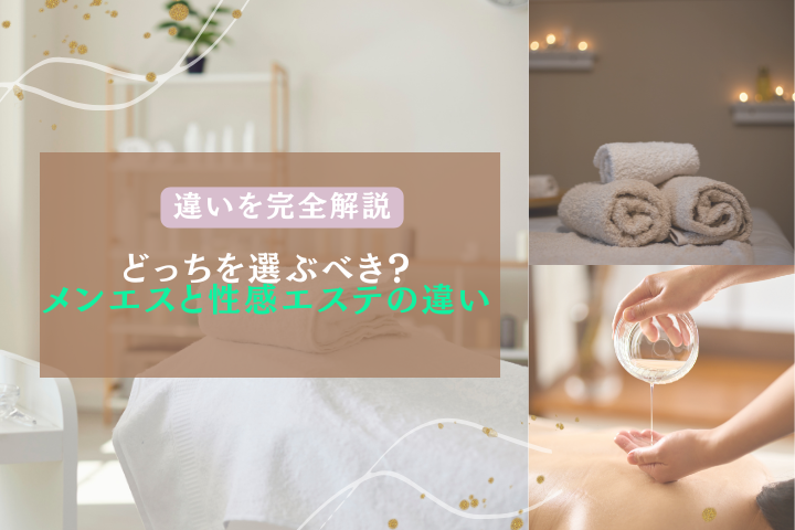メンエスと性感エステの違いとは？どっちが向いているか徹底比較