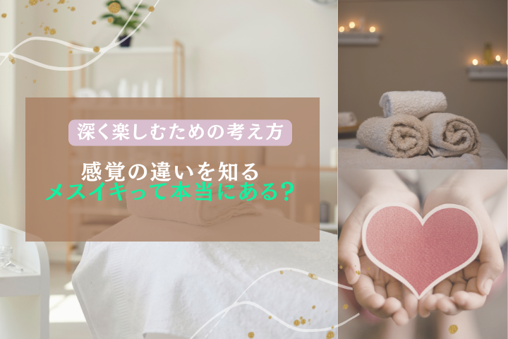 メスイキは本当に可能？仕組みと感じ方を徹底解説