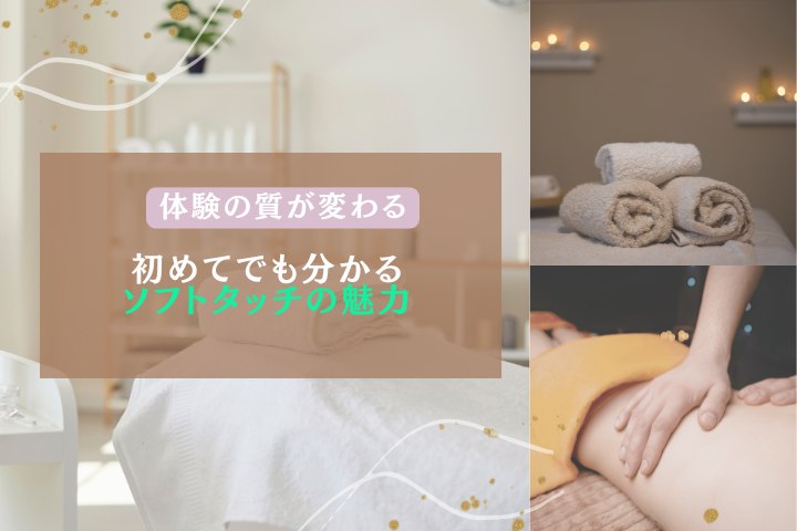 ソフトタッチの魅力と体験の違いを徹底解説｜性感エステ完全ガイド