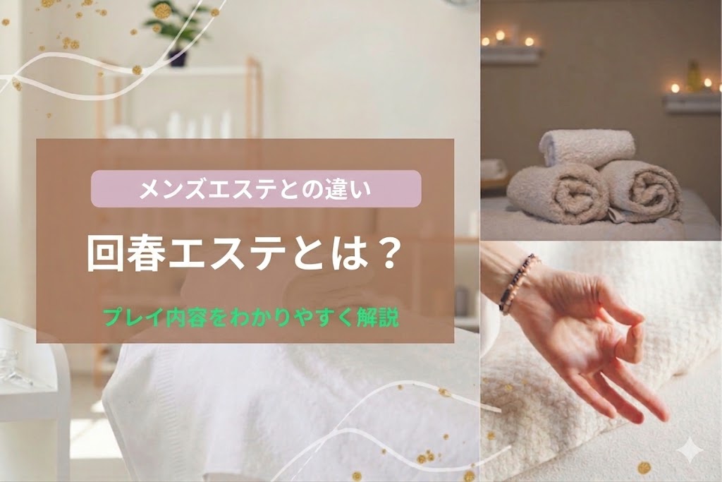 回春エステとは？メンズエステとの違いやプレイ内容をわかりやすく解説