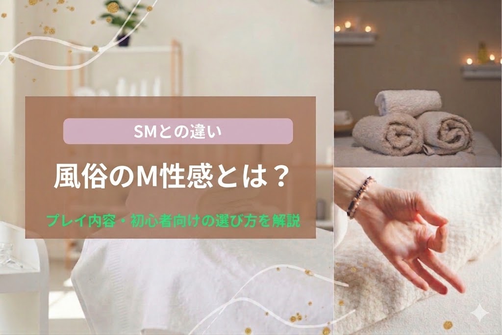 風俗のM性感とは？SMとの違い・プレイ内容・初心者向けの選び方を解説