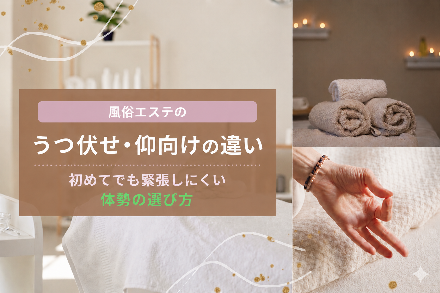 風俗エステのうつ伏せ・仰向けの違い｜初めてでも緊張しにくい体勢の選び方