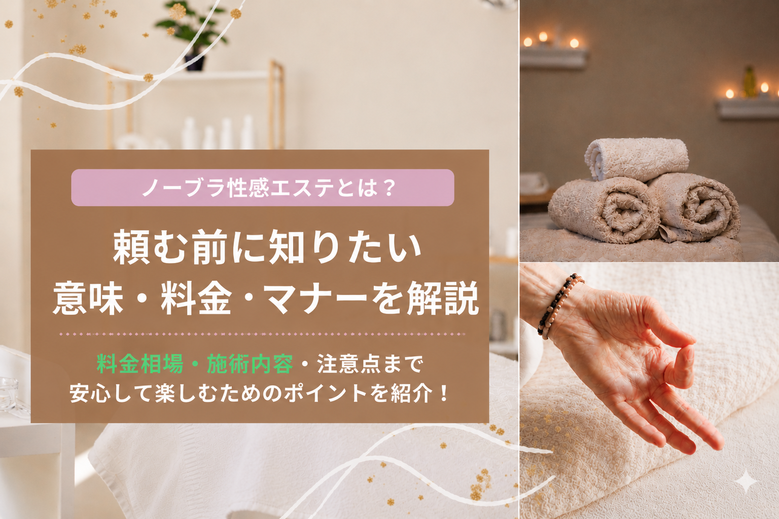 ノーブラ性感エステとは？頼む前に知りたい意味・料金・マナーを解説