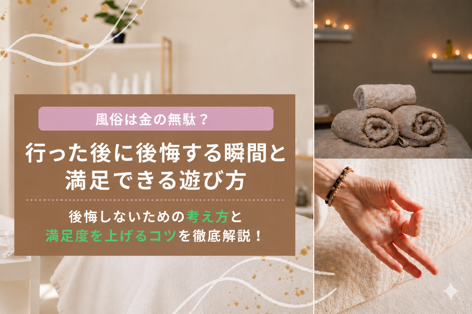 風俗は金の無駄？行った後に後悔する瞬間と満足できる遊び方