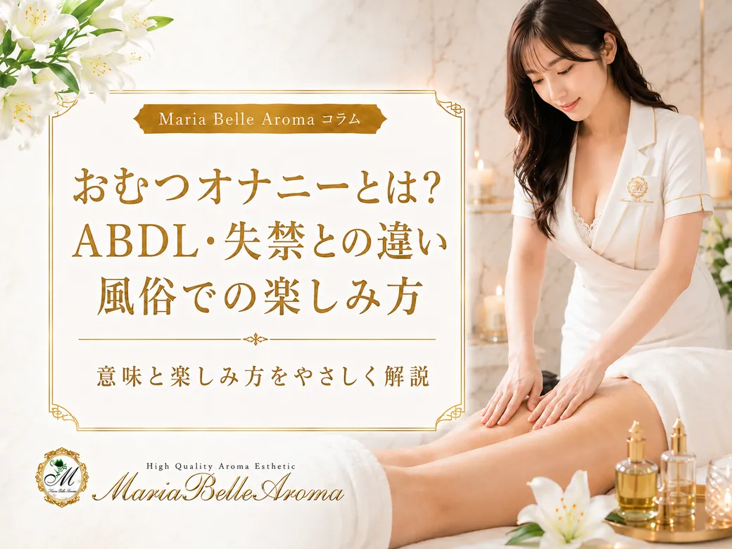 おむつオナニーとは？ABDL・失禁との違いと風俗での楽しみ方を解説