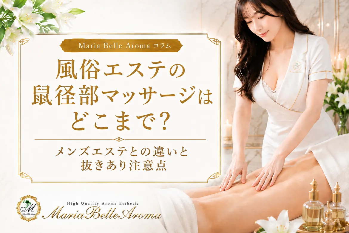 風俗エステの鼠径部マッサージはどこまで？メンズエステとの違いと抜きあり注意点
