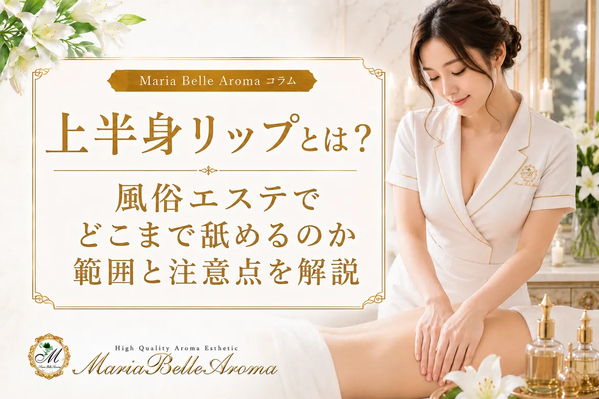 上半身リップとは？風俗エステでどこまで舐めるのか範囲と注意点を解説