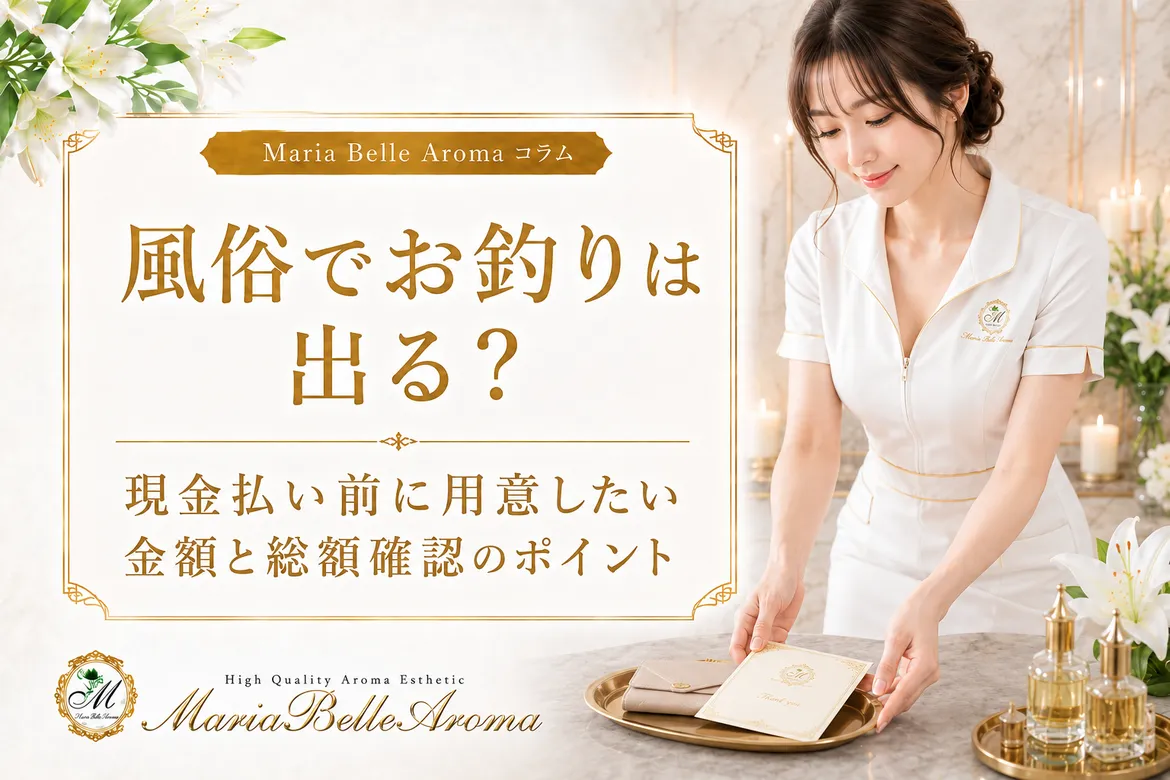 風俗でお釣りは出る？現金払い前に用意したい金額と総額確認のポイント