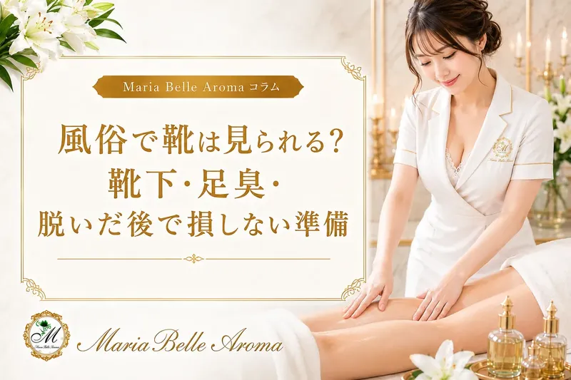 風俗で靴は見られる？靴下・足臭・脱いだ後で損しない準備
