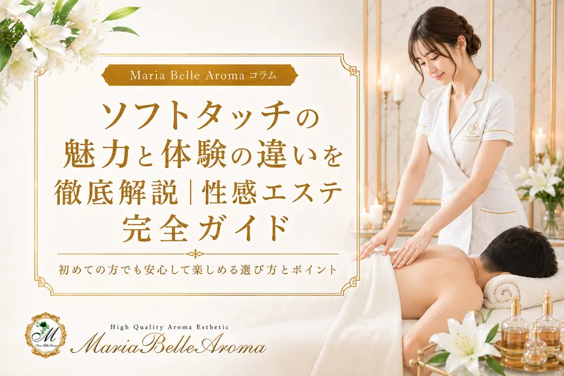 ソフトタッチの魅力と体験の違いを徹底解説｜性感エステ完全ガイド