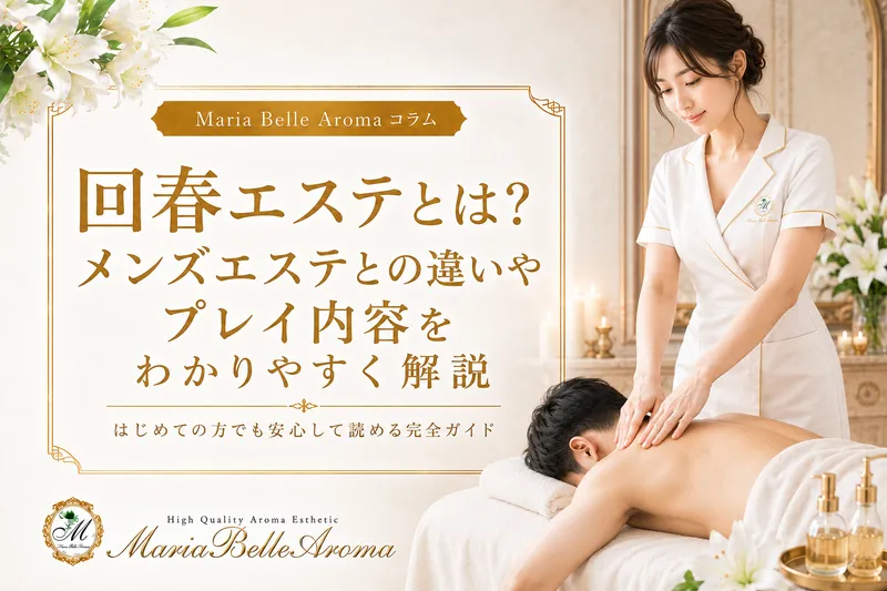 回春エステとは？メンズエステとの違いやプレイ内容をわかりやすく解説