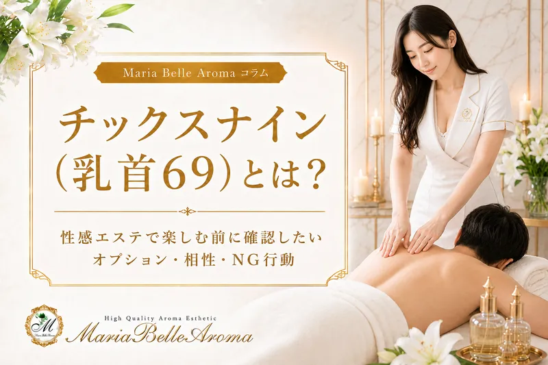チックスナイン（乳首69）とは？性感エステで楽しむ前に確認したいオプション・相性・NG行動