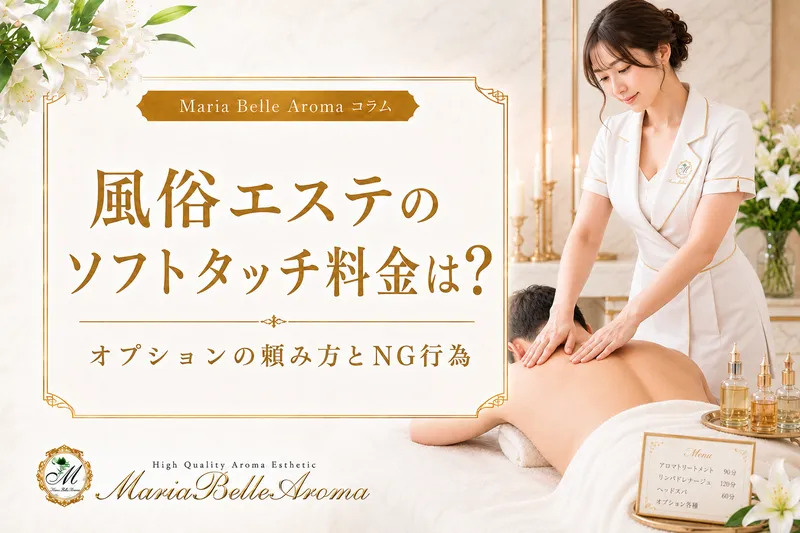 風俗エステのソフトタッチ料金は？オプションの頼み方とNG行為