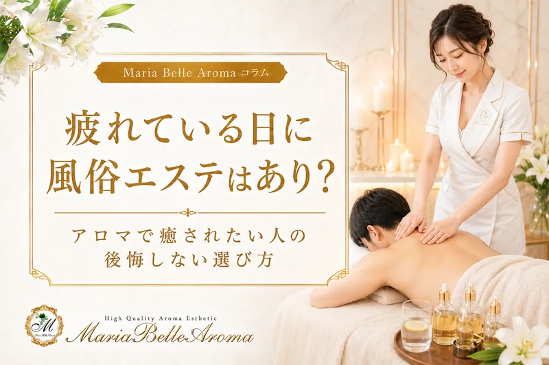 疲れている日に風俗エステはあり？アロマで癒されたい人の後悔しない選び方
