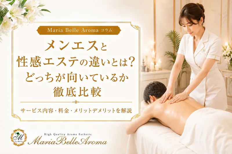 メンエスと性感エステの違いとは？どっちが向いているか徹底比較