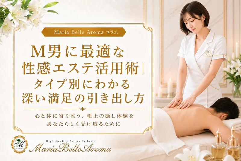 M男に最適な性感エステ活用術｜タイプ別にわかる深い満足の引き出し方
