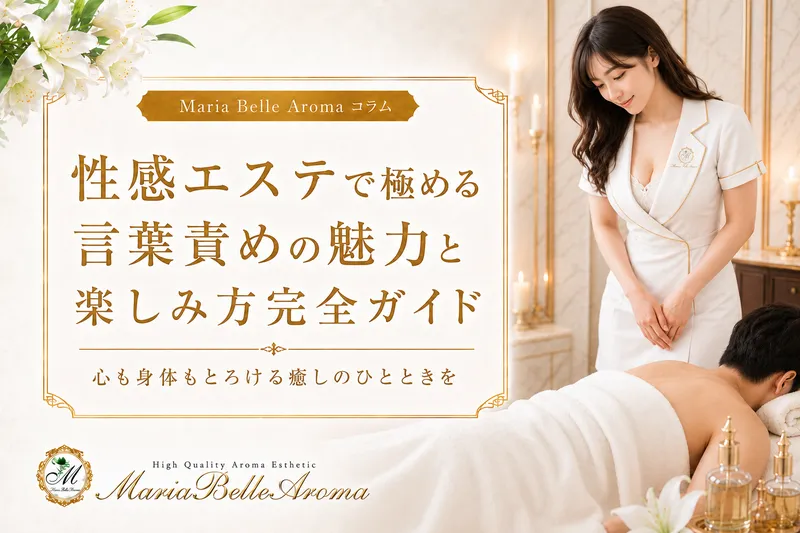 性感エステで極める言葉責めの魅力と楽しみ方完全ガイド