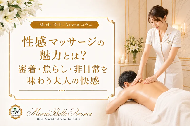 性感マッサージの魅力とは?密着・焦らし・非日常を味わう大人の快感