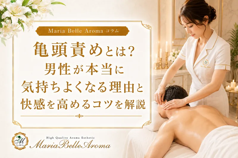 亀頭責めとは?男性が本当に気持ちよくなる理由と快感を高めるコツを解説