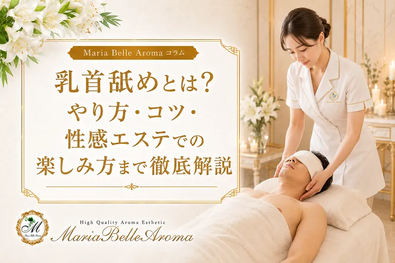 乳首舐めとは?やり方・コツ・性感エステでの楽しみ方まで徹底解説