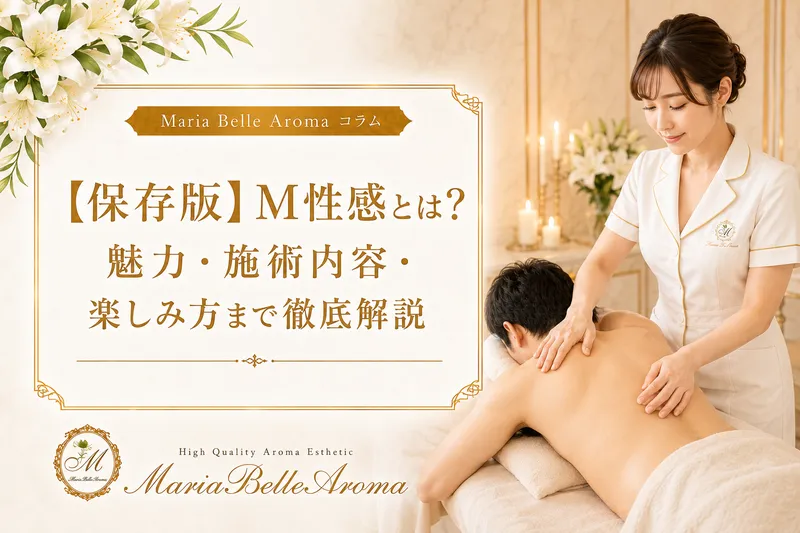 【保存版】M性感とは?魅力・施術内容・楽しみ方まで徹底解説