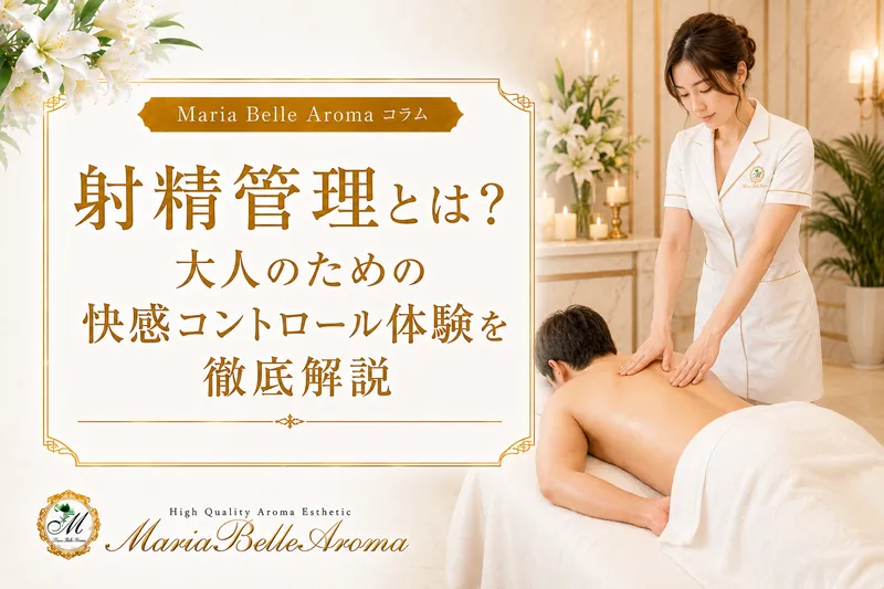 射精管理とは?大人のための快感コントロール体験を徹底解説