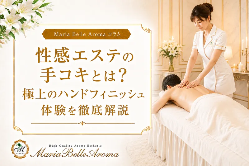 性感エステの手コキとは?極上のハンドフィニッシュ体験を徹底解説