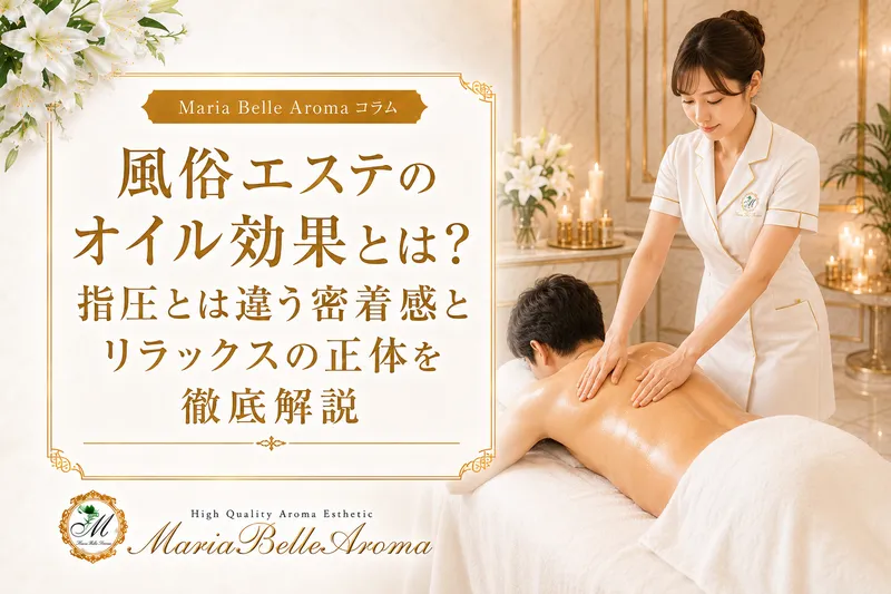 風俗エステのオイル効果とは?指圧とは違う密着感とリラックスの正体を徹底解説
