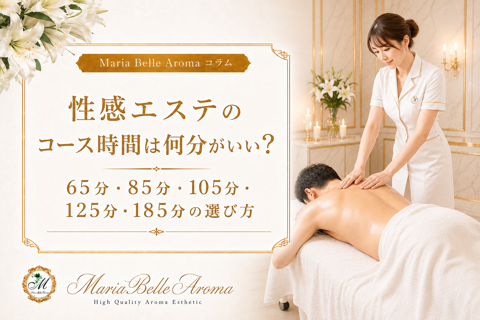 性感エステのコース時間は何分がいい?65分・85分・105分・125分・185分の選び方