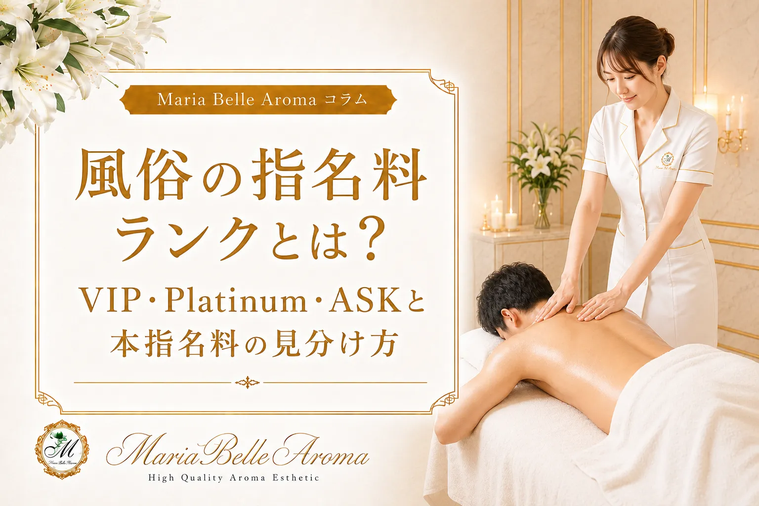 風俗の指名料ランクとは?VIP・Platinum・ASKと本指名料の見分け方