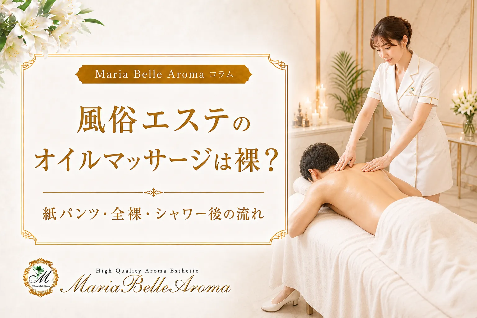 風俗エステのオイルマッサージは裸?紙パンツ・全裸・シャワー後の流れ