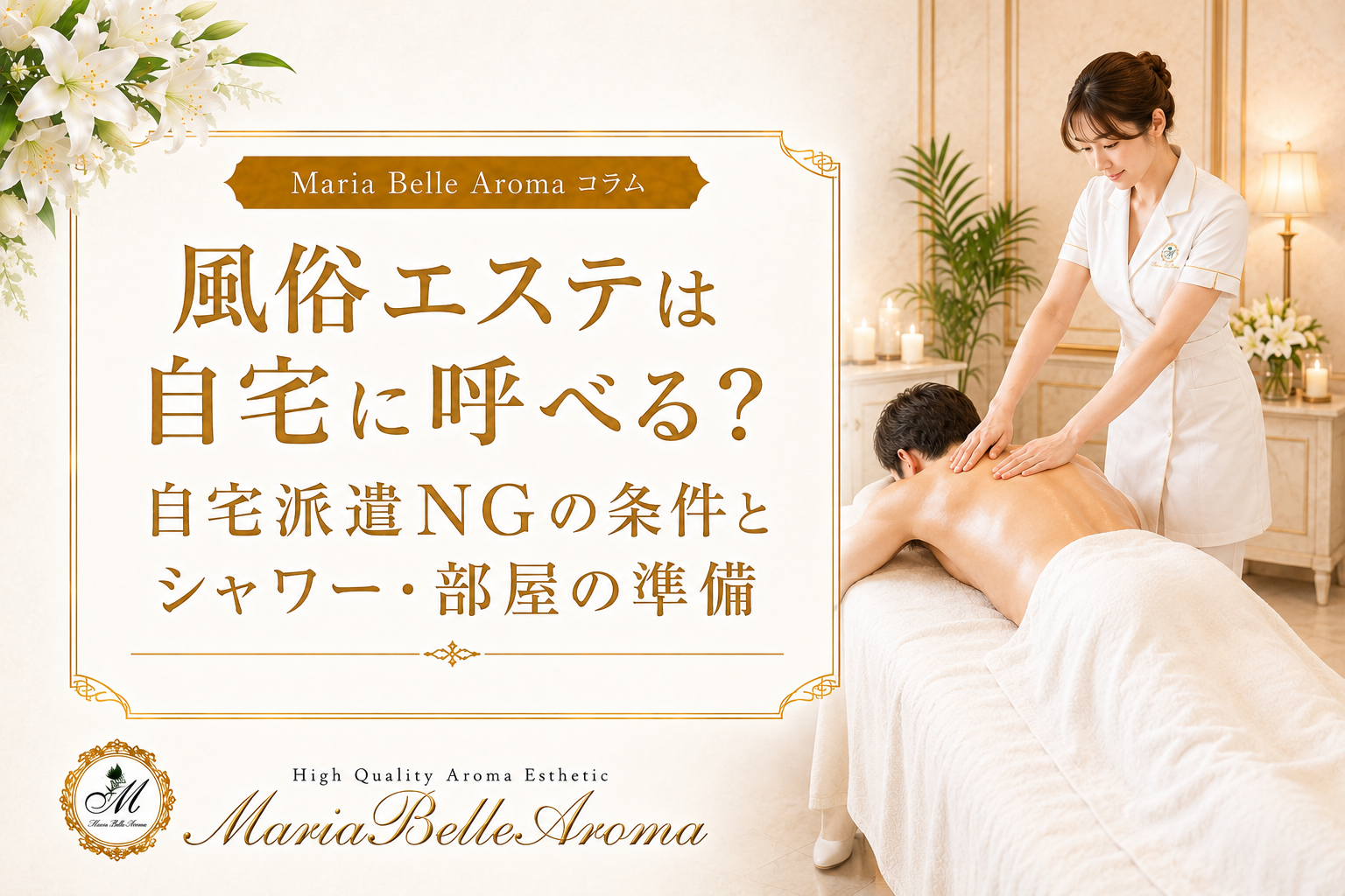 風俗エステは自宅に呼べる?自宅派遣NGの条件とシャワー・部屋の準備