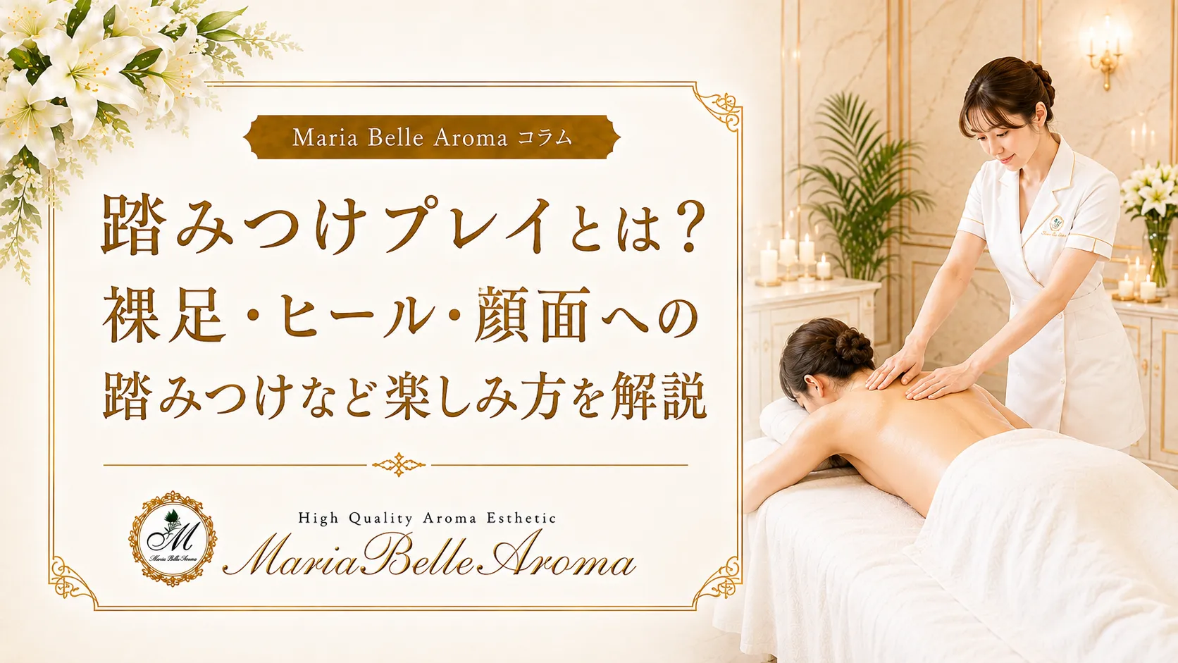 踏みつけプレイとは？裸足・ヒール・顔面への踏みつけなど楽しみ方を解説