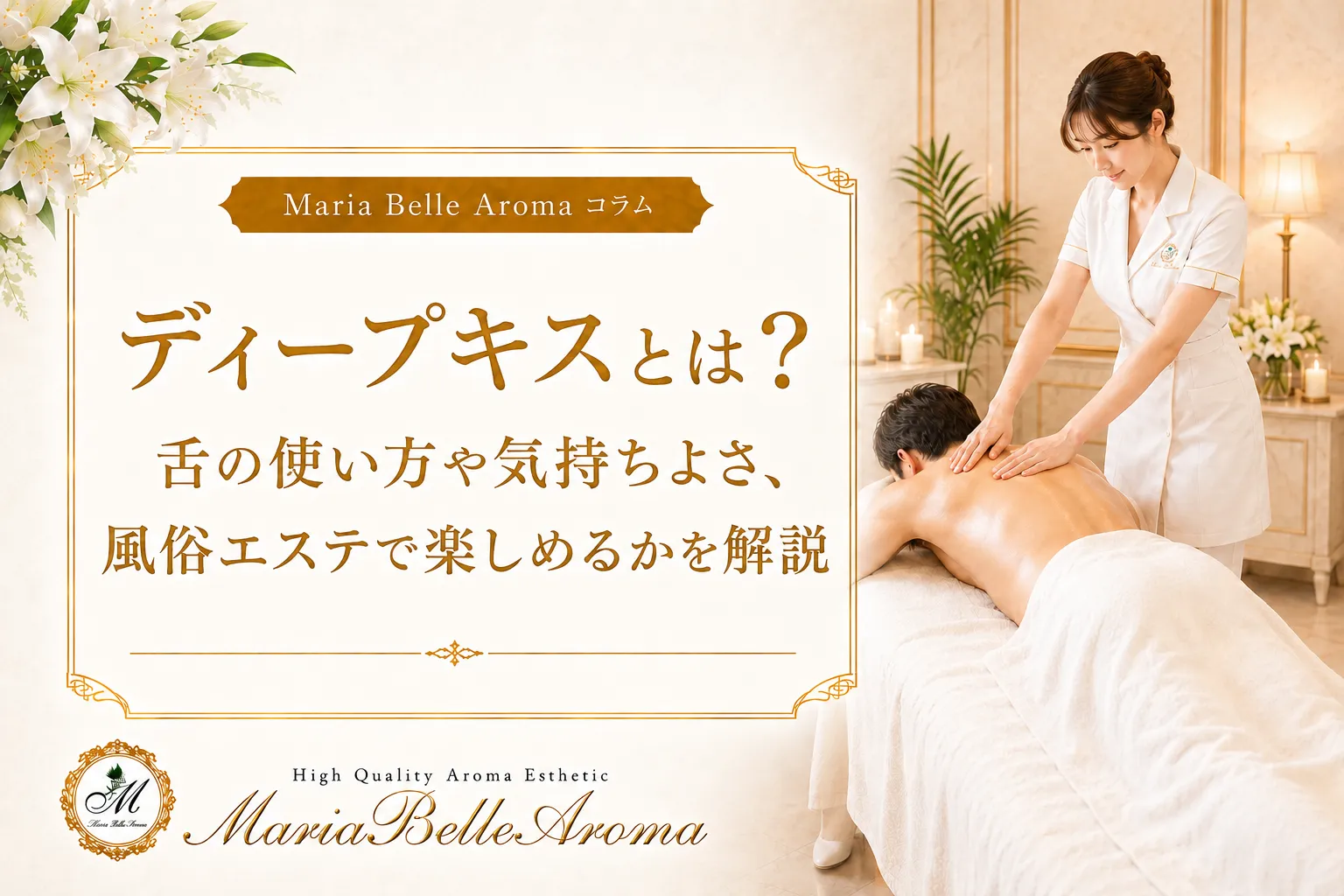 ディープキスとは？舌の使い方や気持ちよさ、風俗エステで楽しめるかを解説