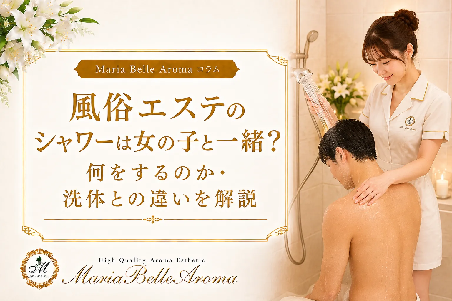 風俗エステのシャワーは女の子と一緒？何をするのか・洗体との違いを解説