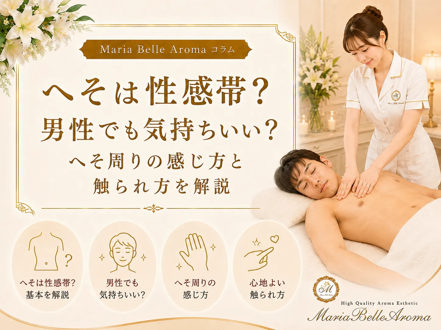 へそは性感帯？男性でも気持ちいい？へそ周りの感じ方と触られ方を解説