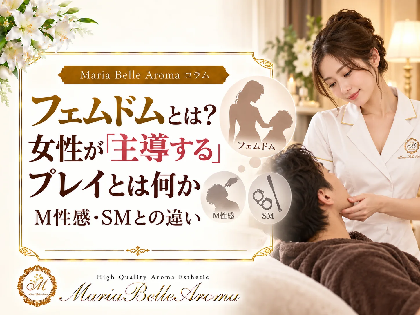 フェムドムとは?女性が「主導する」プレイとは何か|M性感・SMとの違い