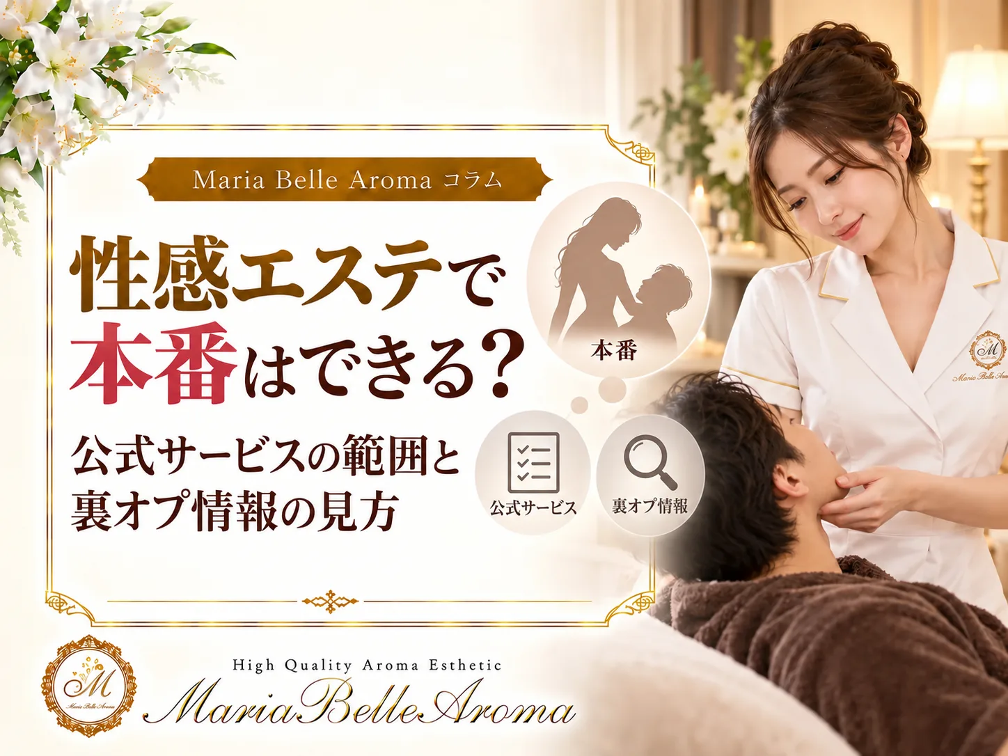 性感エステで本番はできる?公式サービスの範囲と裏オプ情報の見方