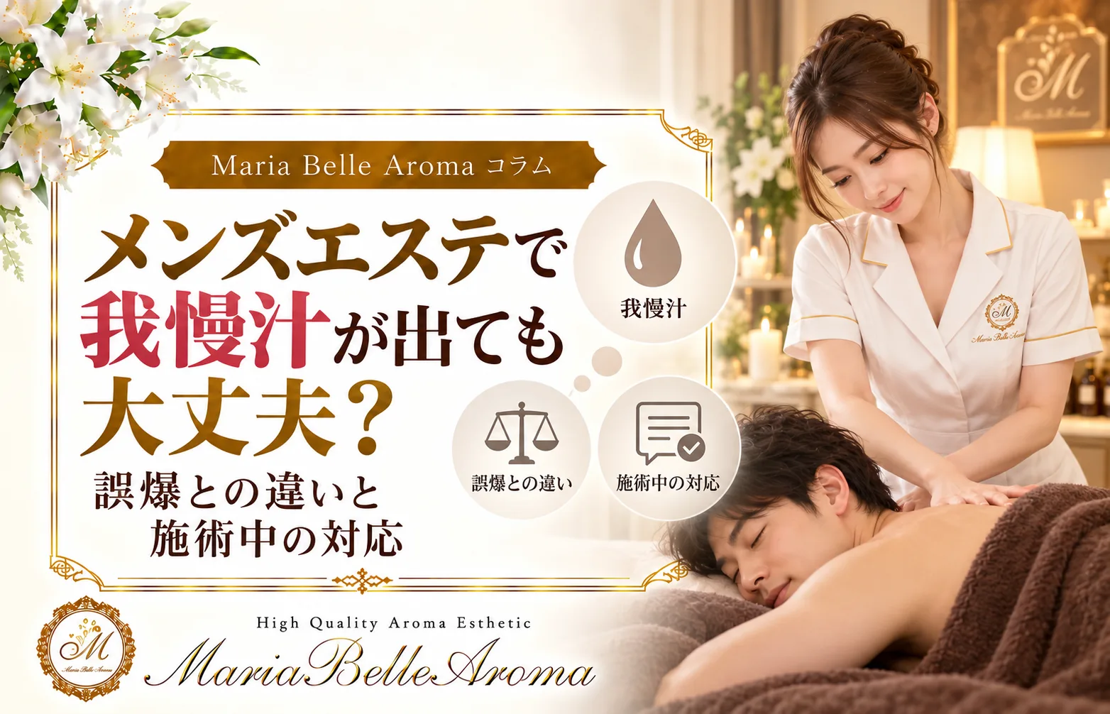 メンズエステで我慢汁が出ても大丈夫?誤爆との違いと施術中の対応