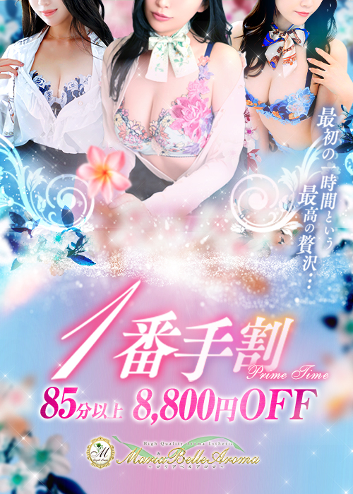 ☆昼も...夜でも一番手割！！☆85分以上8000円OFF